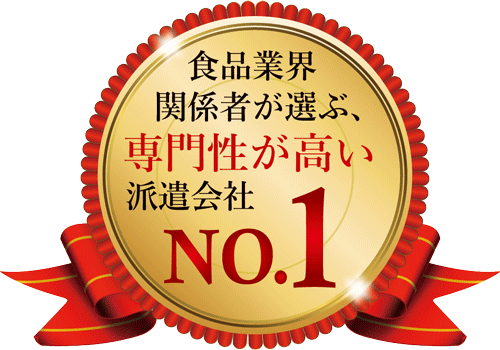 食品業界関係者が選ぶ、専門性の高い派遣会社