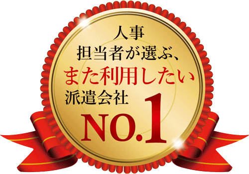 人事担当者が選ぶ、また利用したい派遣会社