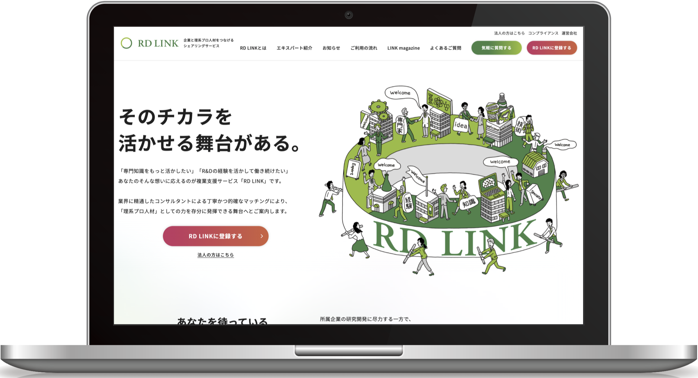 RD LINK　個人向けイメージ