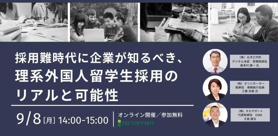 【主催セミナー】採用難時代に企業が知るべき、理系外国人留学生採用のリアルと可能性