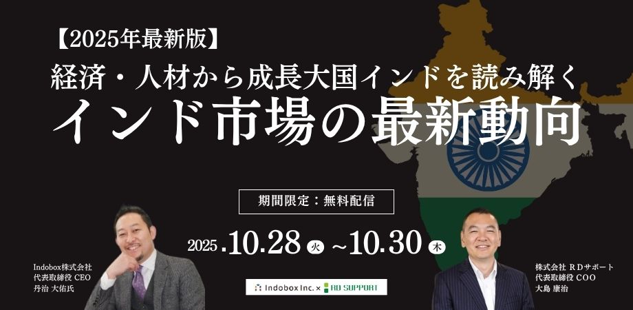【共催セミナー｜無料限定配信】経済・人材から成長大国インドを読み解く！インド市場の最新動向（2025年版）