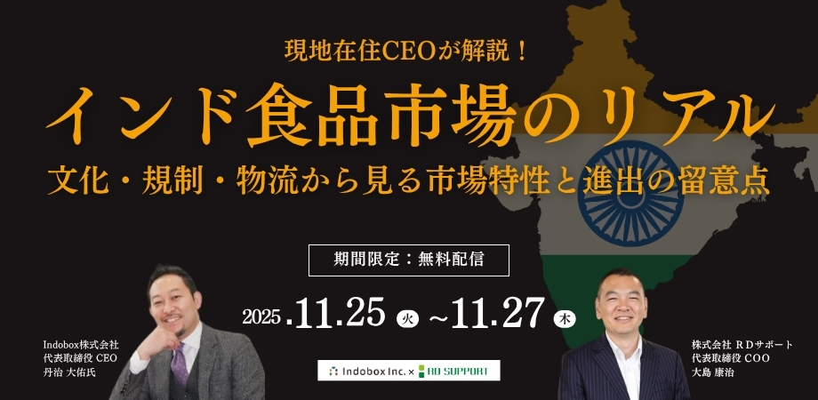 【共催セミナー｜無料限定配信】インド食品市場のリアル～文化・規制・物流から見る市場特性と進出の留意点～