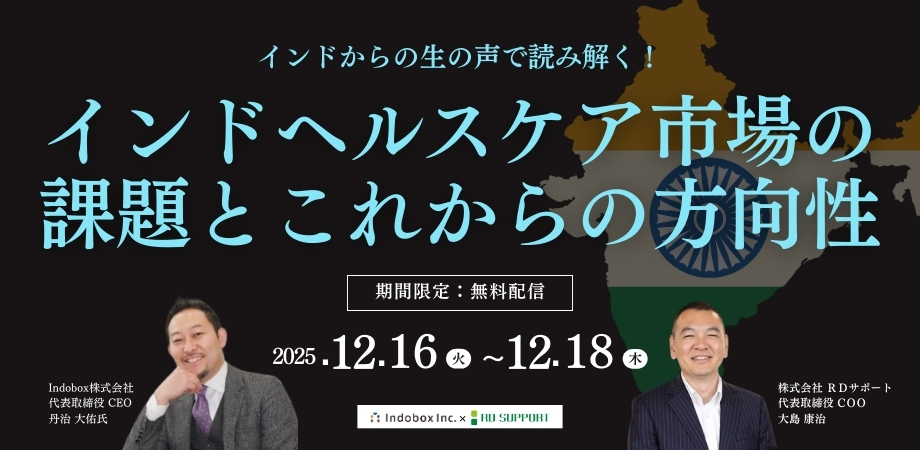 【共催セミナー｜無料限定配信】インドからの生の声で読み解く！インドヘルスケア市場の課題とこれからの方向性