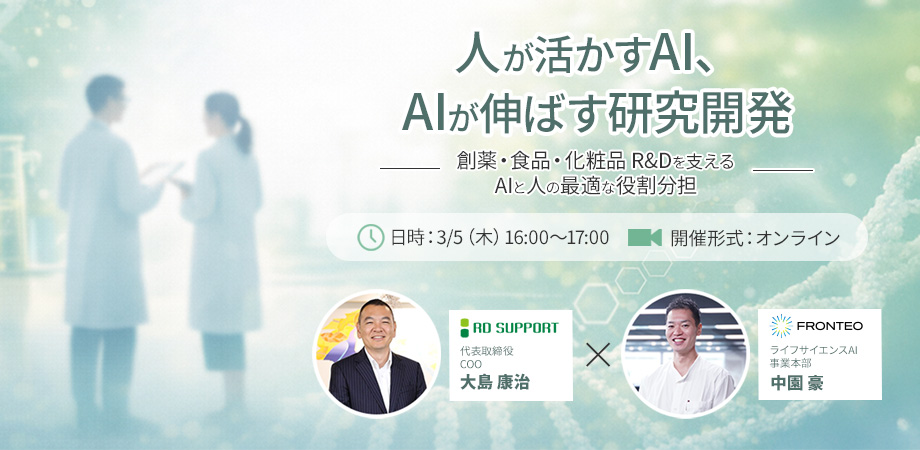 【共催セミナー】人が活かすAI、AIが伸ばす研究開発― 創薬・食品・化粧品R&Dを支えるAIと人の最適な役割分担―