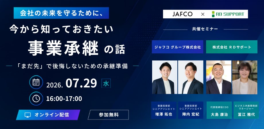 【共催セミナー】会社の未来を守るために  今から知っておきたい「事業継承」の話