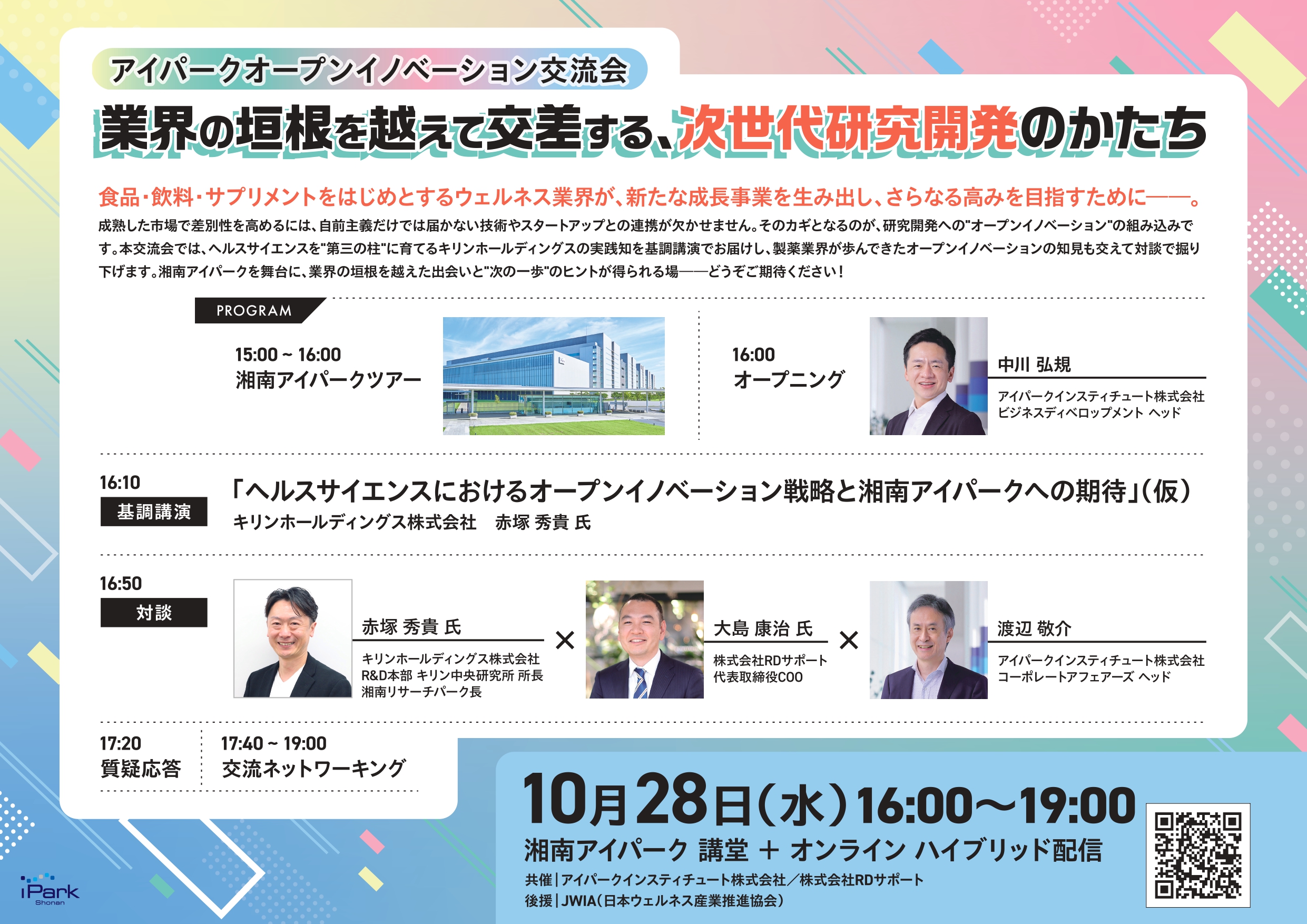 【共催イベント】～アイパークオープンイノベーション交流会～ 業界の垣根を越えて交差する、次世代研究開発のかたち